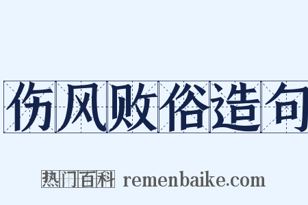 伤风败俗造句是什么意思的图片